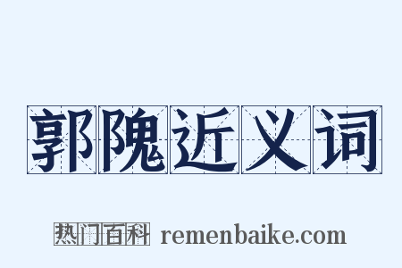 郭隗近义词是什么意思的图片